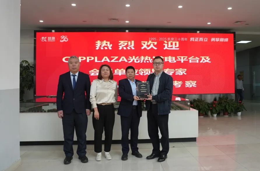 深化光熱領域合作 共推熔鹽泵國產化進程——CSPPLAZA光熱發電平臺調研團到訪凱泉